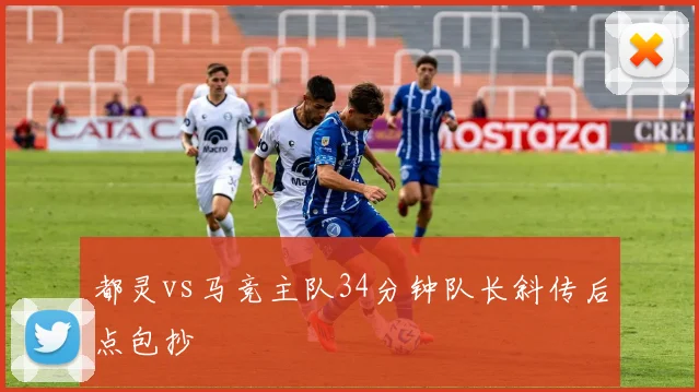 都灵vs马竞主队34分钟队长斜传后点包抄