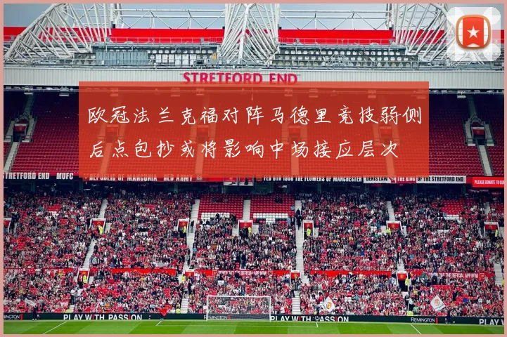 欧冠法兰克福对阵马德里竞技弱侧后点包抄或将影响中场接应层次